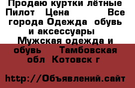 Продаю куртки лётные Пилот › Цена ­ 9 000 - Все города Одежда, обувь и аксессуары » Мужская одежда и обувь   . Тамбовская обл.,Котовск г.